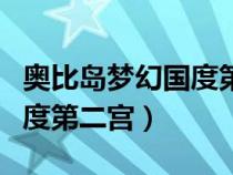 奥比岛梦幻国度第二宫怎么过（奥比岛梦幻国度第二宫）