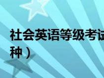 社会英语等级考试有用吗（社会英语考级有几种）