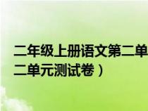 二年级上册语文第二单元测试卷电子版（二年级上册语文第二单元测试卷）