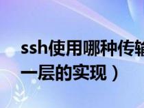 ssh使用哪种传输层协议（ssh中各自处理哪一层的实现）