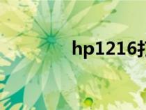 hp1216打印机（hp1216）