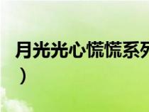 月光光心慌慌系列不恐怖（月光光心慌慌系列）