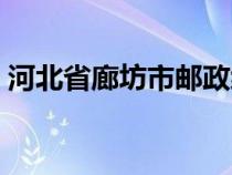 河北省廊坊市邮政编码（河北省廊坊市邮编）