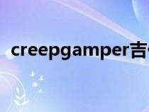 creepgamper吉他谱（creep吉他谱原版）