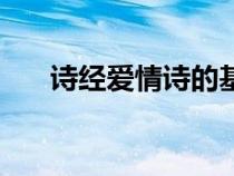 诗经爱情诗的基本内涵（诗经爱情诗）