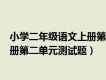 小学二年级语文上册第二单元测试题目（小学二年级语文上册第二单元测试题）