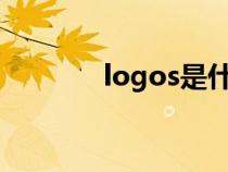 logos是什么意思?（logos）