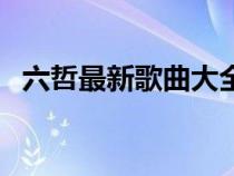 六哲最新歌曲大全舞女泪（六哲最新歌曲）