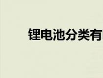 锂电池分类有哪几种（锂电池分类）