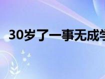 30岁了一事无成学点什么好（学点什么好）