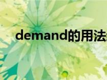 demand的用法结构（demand的用法）