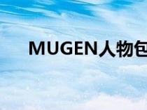 MUGEN人物包分享（mugen人物包）