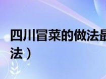 四川冒菜的做法最正宗的做法（四川冒菜的做法）