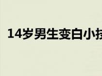 14岁男生变白小技巧（14岁男生怎么变白）