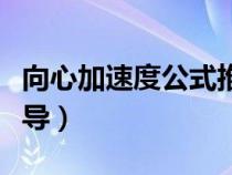 向心加速度公式推导大学（向心加速度公式推导）