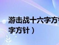 游击战十六字方针是哪16个字（游击战十六字方针）