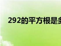 292的平方根是多少（2的平方根是多少）