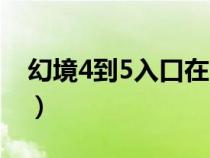 幻境4到5入口在哪里（幻境4下5怎么走图解）