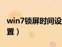 win7锁屏时间设置怎么调（win7锁屏时间设置）