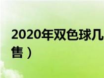 2020年双色球几点开奖（2016双色球几点停售）