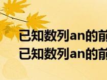 已知数列an的前n项和为sn若sn=2an+1（已知数列an的前n项和为sn）