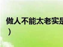 做人不能太老实是什么意思（做人不能太老实）