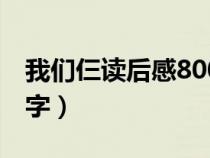 我们仨读后感800字初中（我们仨读后感800字）