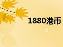 1880港币 = 人民币（1880）