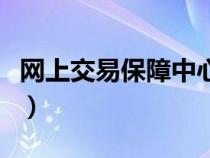 网上交易保障中心的功能（网上交易保障中心）