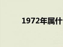 1972年属什么（1973年属什么）