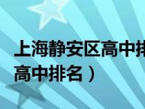 上海静安区高中排名一览表最新（上海静安区高中排名）