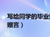 写给同学的毕业赠言20字（写给同学的毕业赠言）