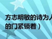 方志明敏的诗为人进出的门紧锁着（为人进出的门紧锁着）