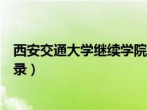 西安交通大学继续学院官网登录（西安交大继续教育学院登录）