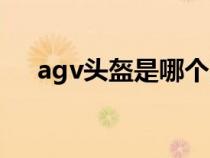 agv头盔是哪个国家的品牌（agv头盔）