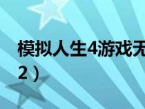 模拟人生4游戏无法载入错误码102（错误102）