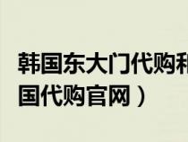 韩国东大门代购和官网代购的区别（东大门韩国代购官网）