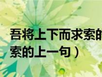 吾将上下而求索的上一句什么（吾将上下而求索的上一句）