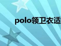 polo领卫衣适合什么年纪（polo领）