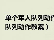 单个军人队列动作教案全部要素（求单个军人队列动作教案）