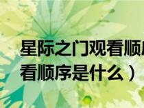 星际之门观看顺序图表 电视剧（星际之门观看顺序是什么）