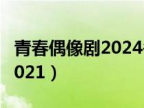 青春偶像剧2024冬至在线观看（青春偶像剧2021）