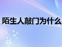 陌生人敲门为什么不能看猫眼（陌生人敲门）