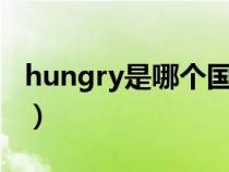 hungry是哪个国家的（hungary是哪个国家）