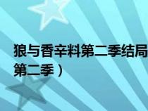 狼与香辛料第二季结局为什么男主不杀了爱普（狼与香辛料第二季）