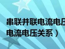 串联并联电流电压关系是什么定律（串联并联电流电压关系）