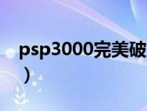 psp3000完美破解了吗（psp3000完美破解）