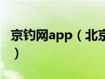 京钓网app（北京京钓网鱼坑专业各类鱼配送）