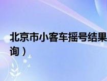 北京市小客车摇号结果查询步骤（北京市小客车摇号结果查询）