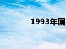 1993年属什么生肖（1993）